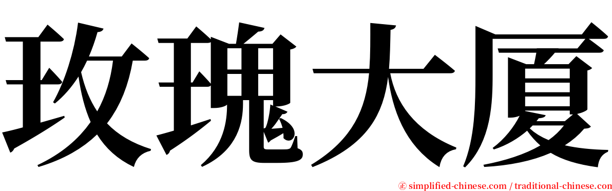 玫瑰大厦 serif font