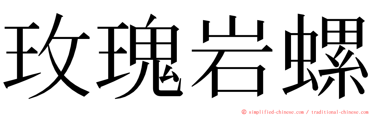 玫瑰岩螺 ming font