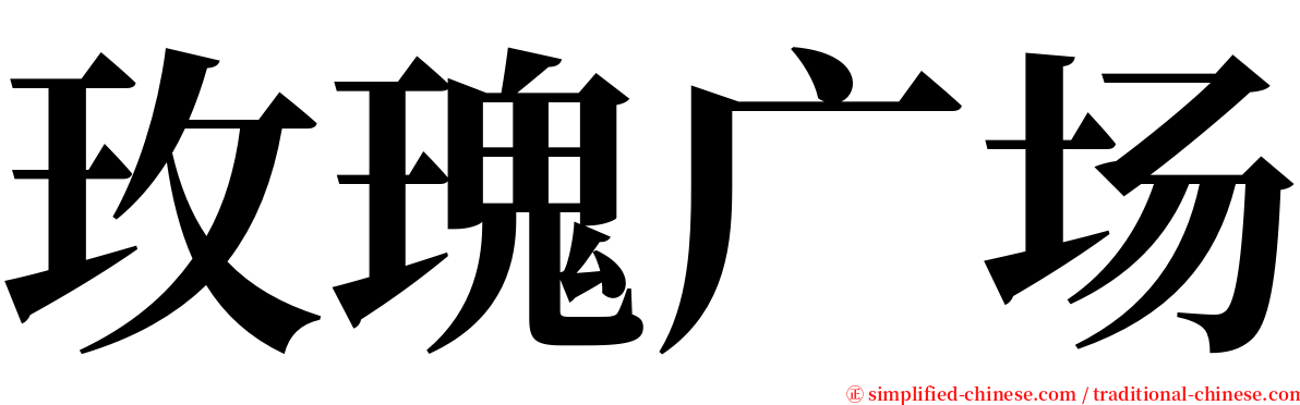 玫瑰广场 serif font