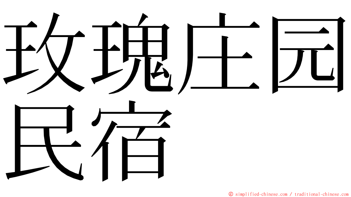 玫瑰庄园民宿 ming font