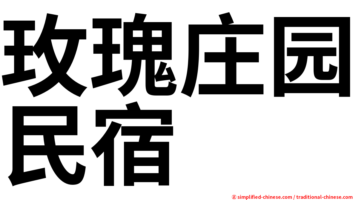 玫瑰庄园民宿