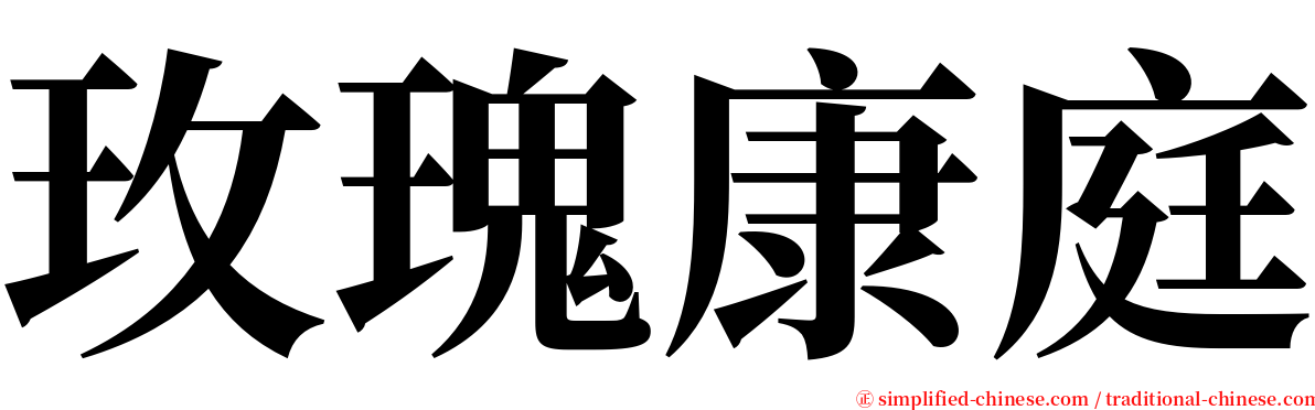 玫瑰康庭 serif font