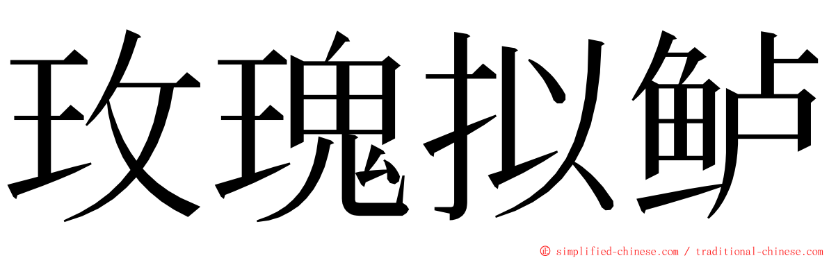 玫瑰拟鲈 ming font