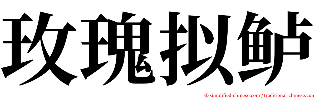 玫瑰拟鲈 serif font