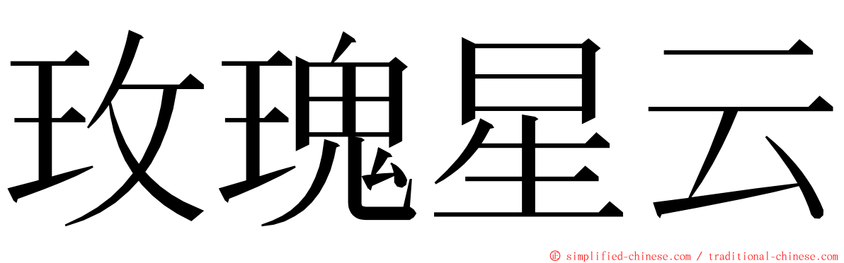 玫瑰星云 ming font