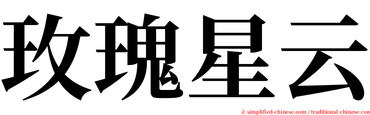 玫瑰星云 serif font