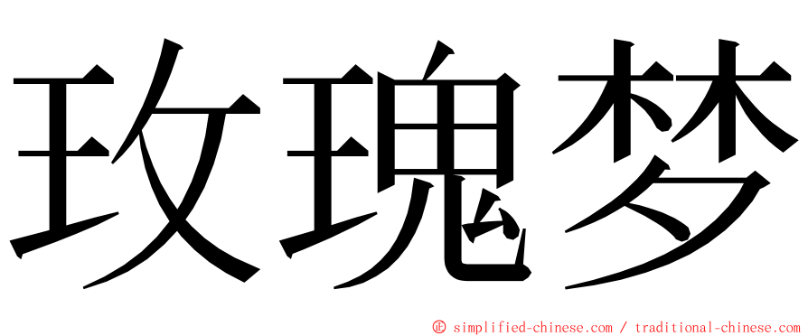 玫瑰梦 ming font