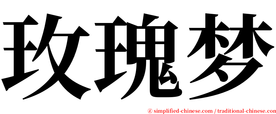 玫瑰梦 serif font