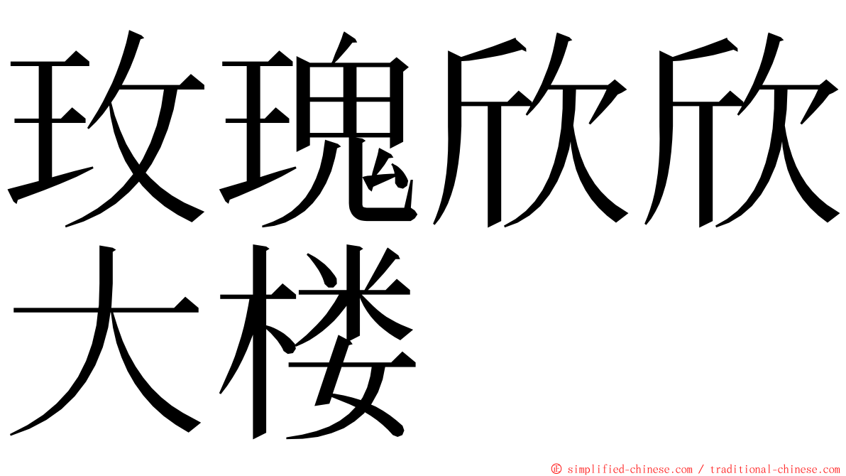 玫瑰欣欣大楼 ming font