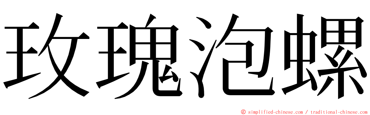 玫瑰泡螺 ming font