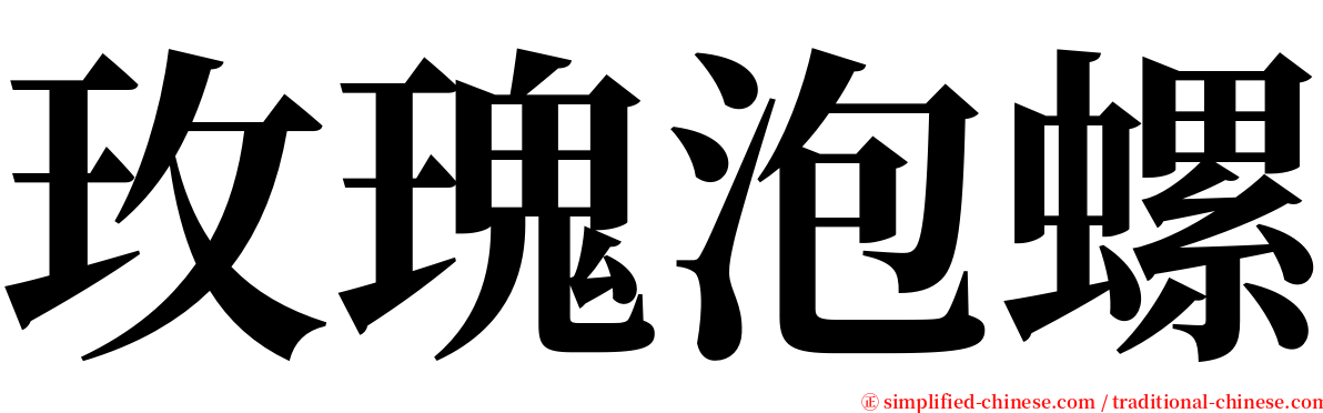 玫瑰泡螺 serif font