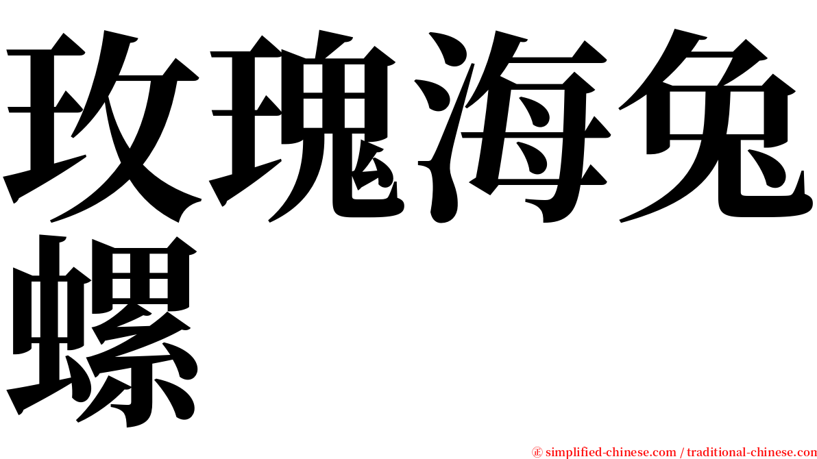 玫瑰海兔螺 serif font