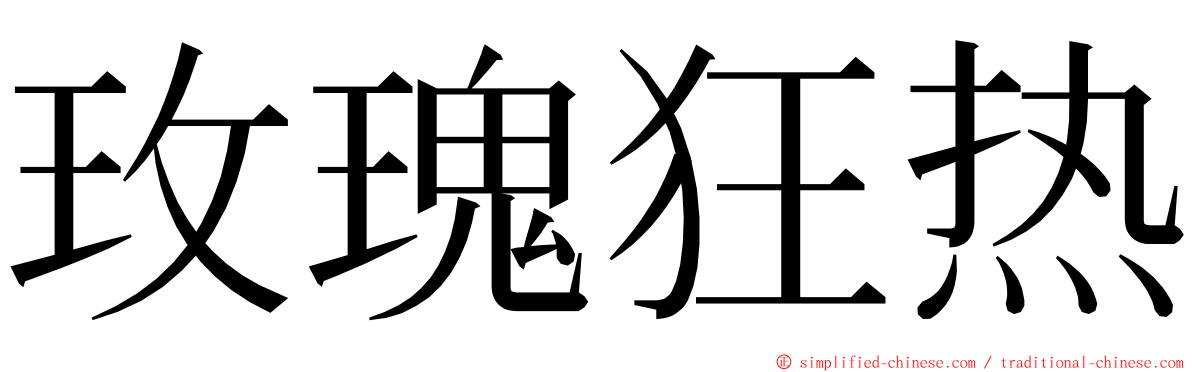 玫瑰狂热 ming font