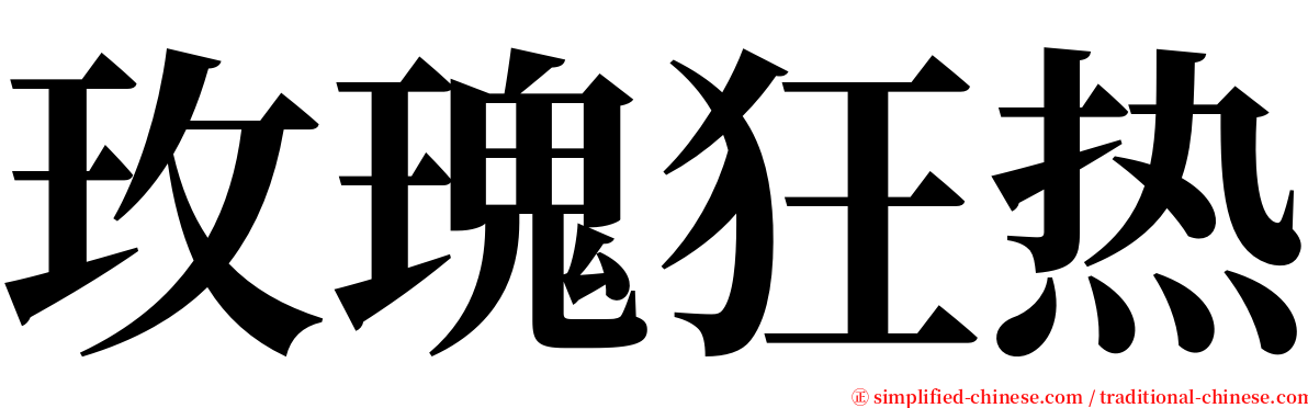 玫瑰狂热 serif font