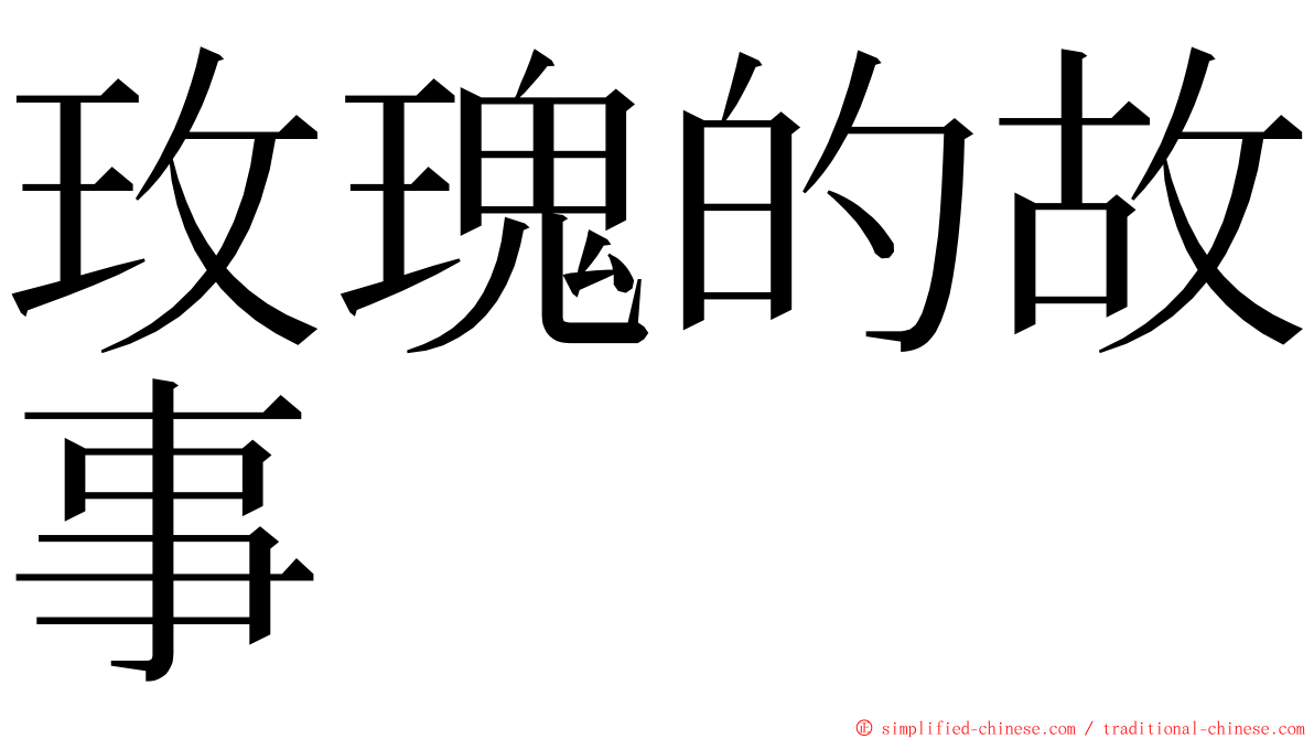 玫瑰的故事 ming font