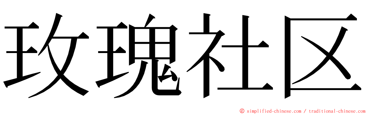 玫瑰社区 ming font