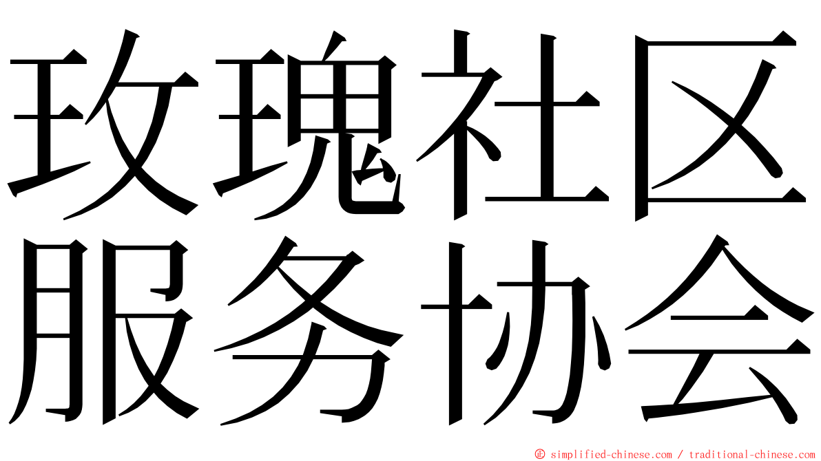 玫瑰社区服务协会 ming font