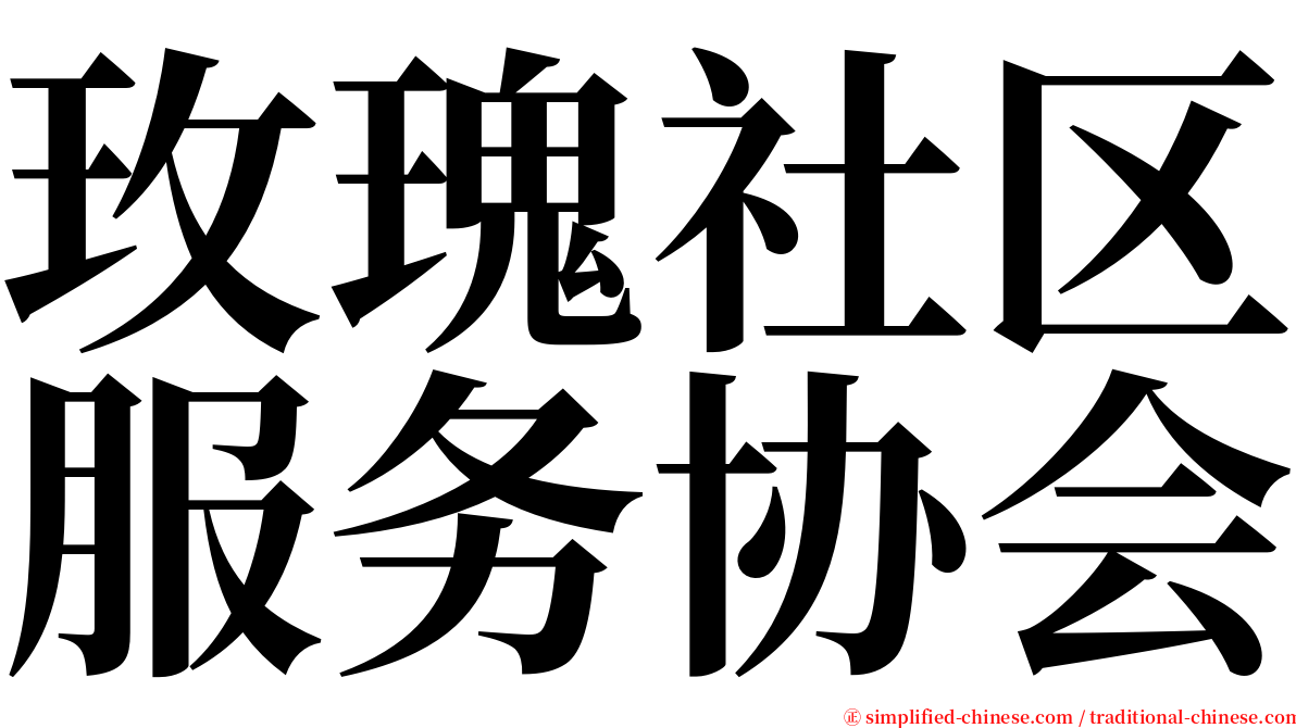 玫瑰社区服务协会 serif font