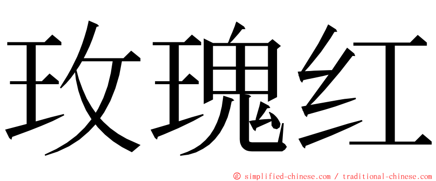 玫瑰红 ming font