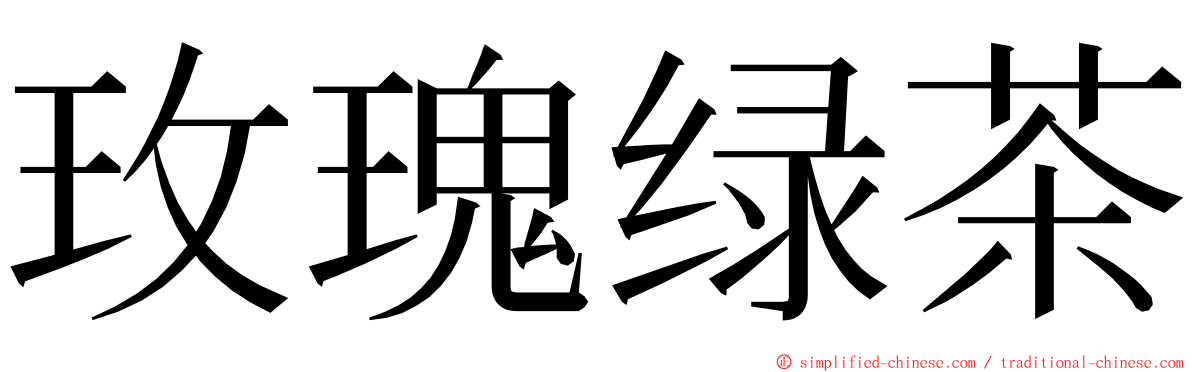 玫瑰绿茶 ming font