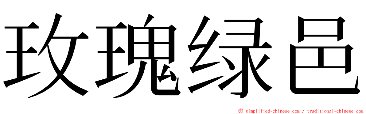 玫瑰绿邑 ming font
