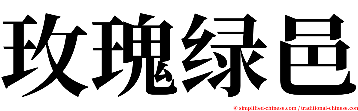 玫瑰绿邑 serif font