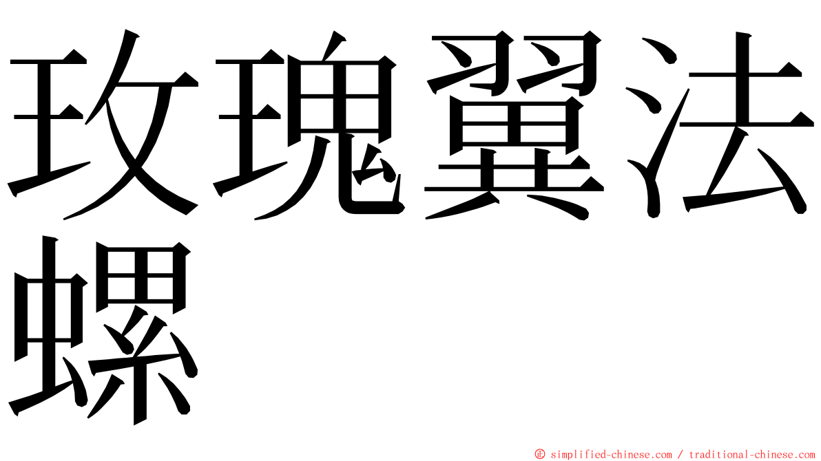 玫瑰翼法螺 ming font