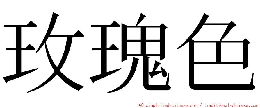 玫瑰色 ming font