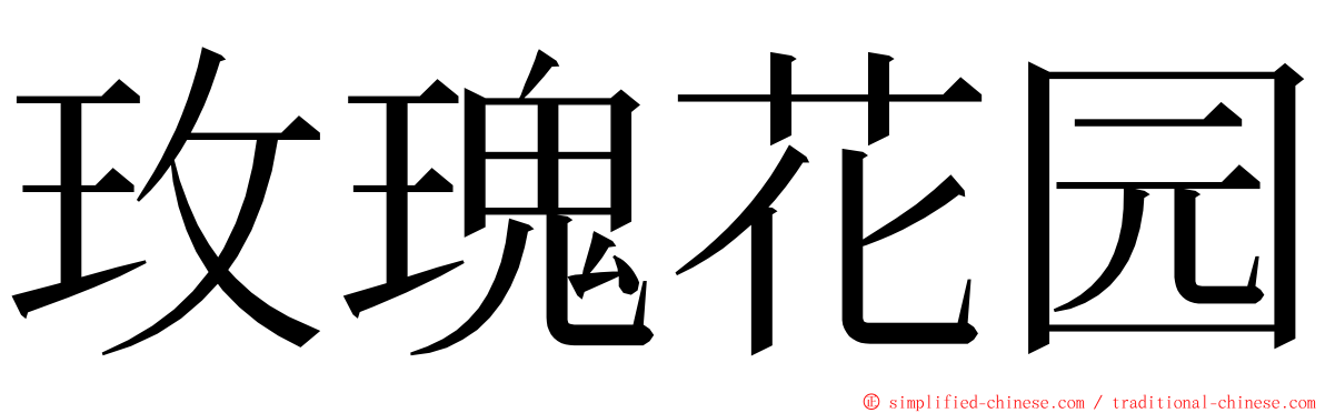 玫瑰花园 ming font