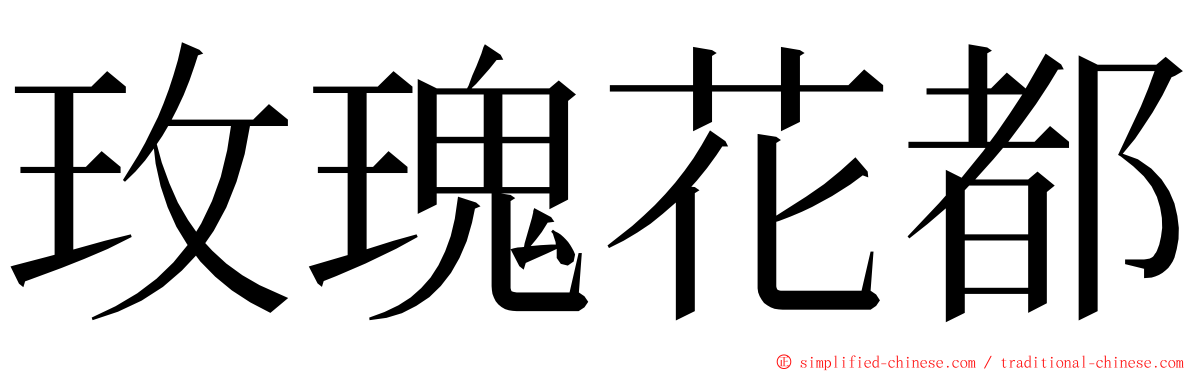 玫瑰花都 ming font