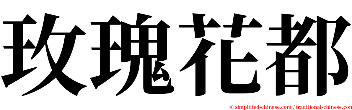 玫瑰花都 serif font