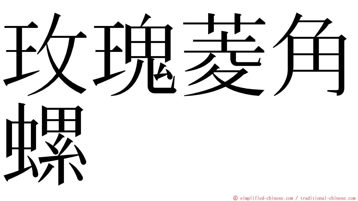 玫瑰菱角螺 ming font