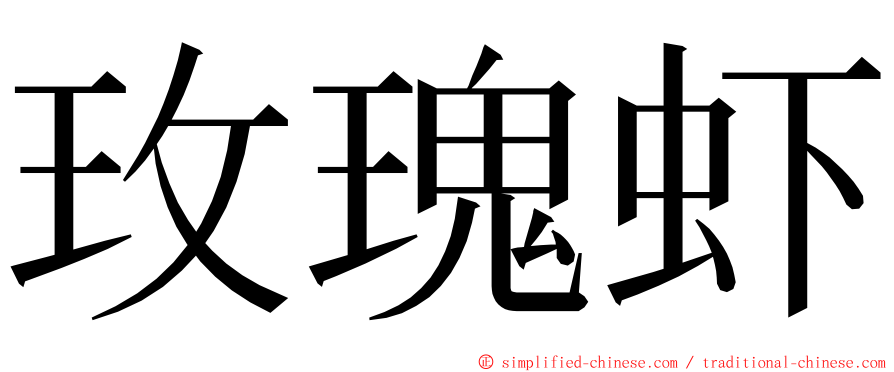 玫瑰虾 ming font