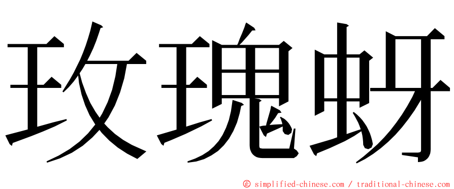 玫瑰蚜 ming font