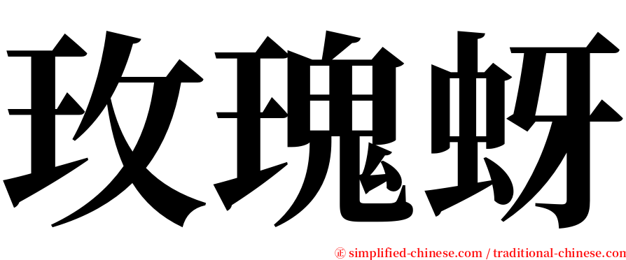 玫瑰蚜 serif font