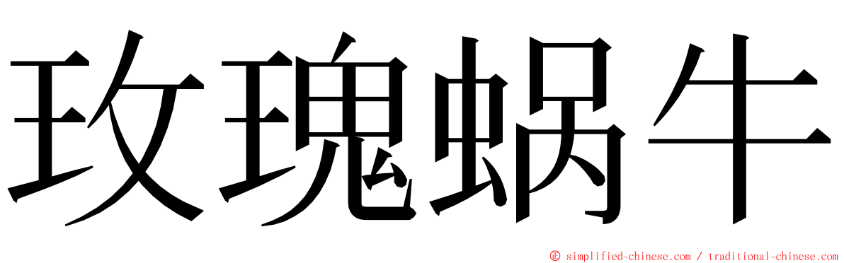玫瑰蜗牛 ming font