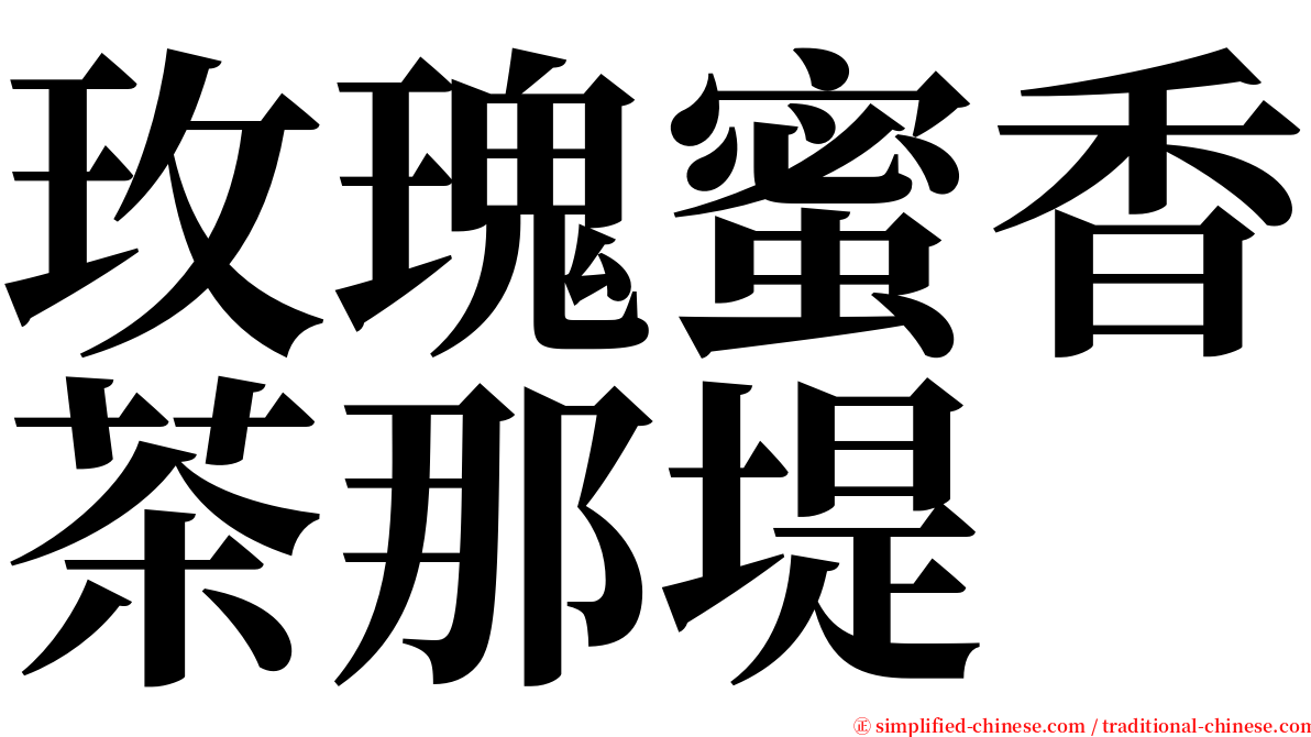 玫瑰蜜香茶那堤 serif font