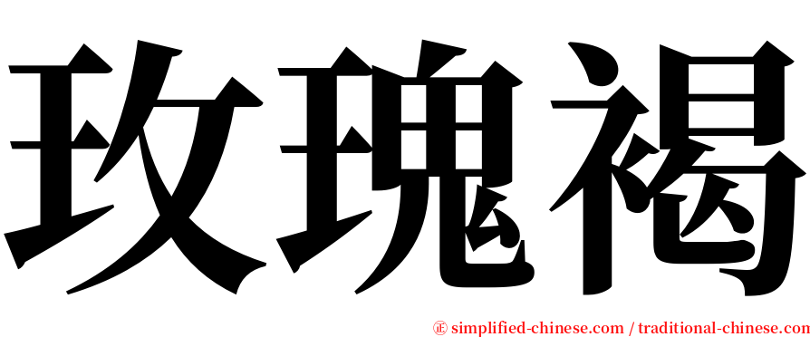 玫瑰褐 serif font