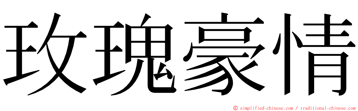 玫瑰豪情 ming font