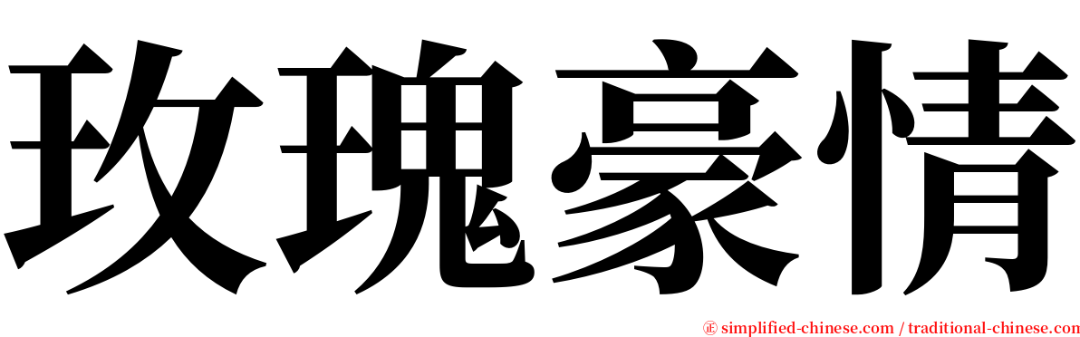 玫瑰豪情 serif font