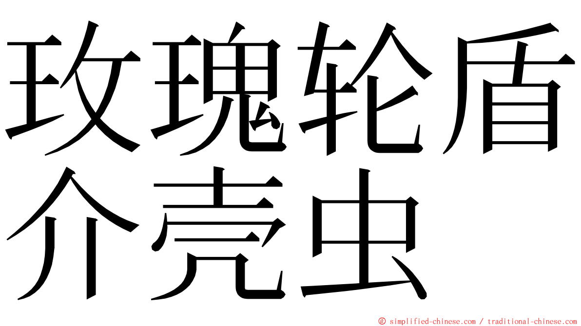 玫瑰轮盾介壳虫 ming font