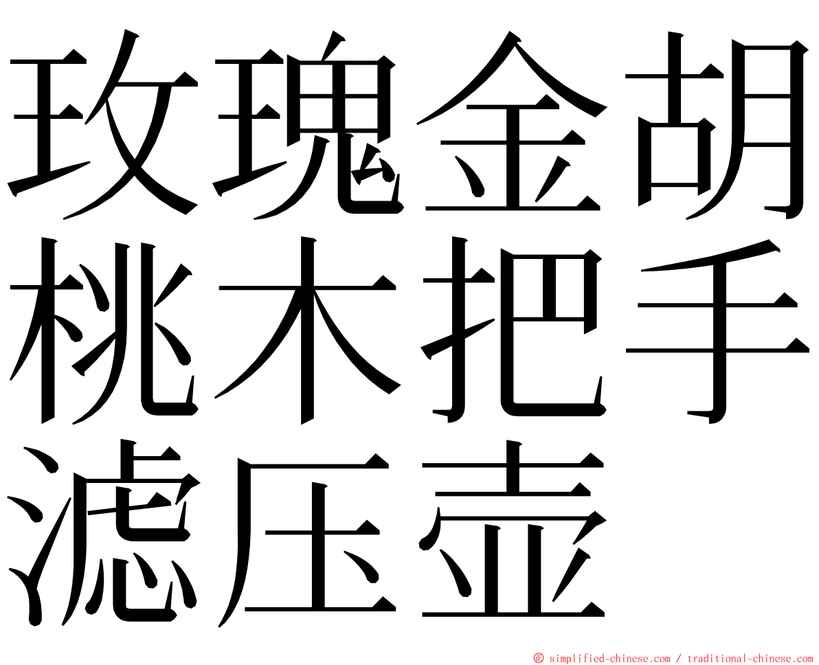 玫瑰金胡桃木把手滤压壶 ming font