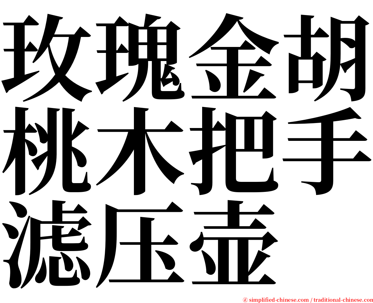 玫瑰金胡桃木把手滤压壶 serif font