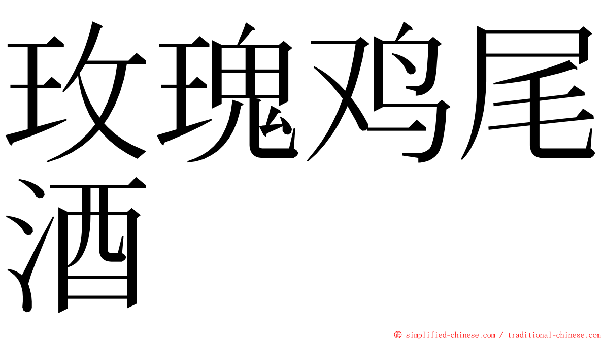 玫瑰鸡尾酒 ming font