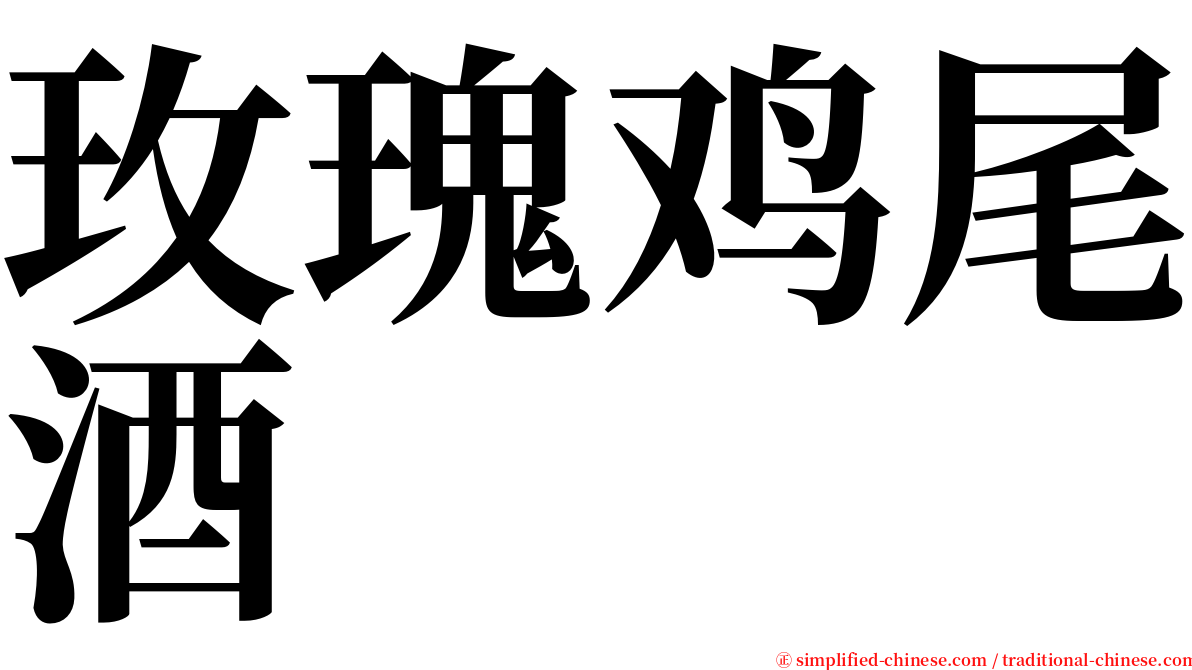 玫瑰鸡尾酒 serif font