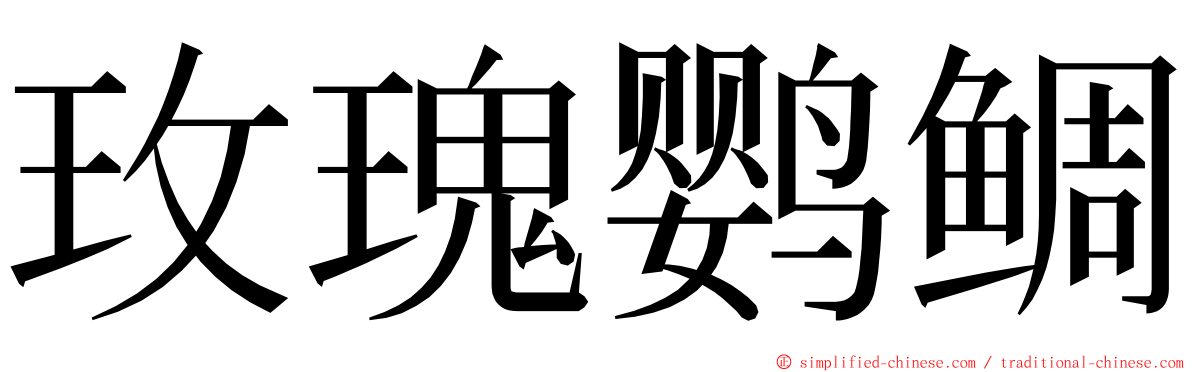 玫瑰鹦鲷 ming font