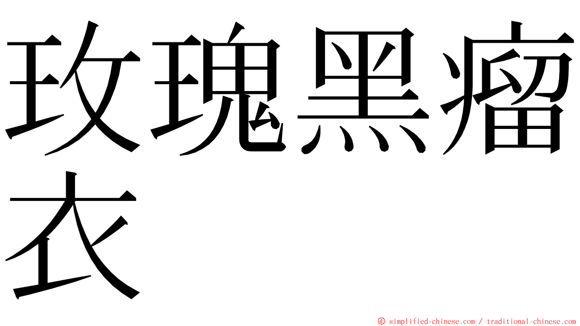 玫瑰黑瘤衣 ming font