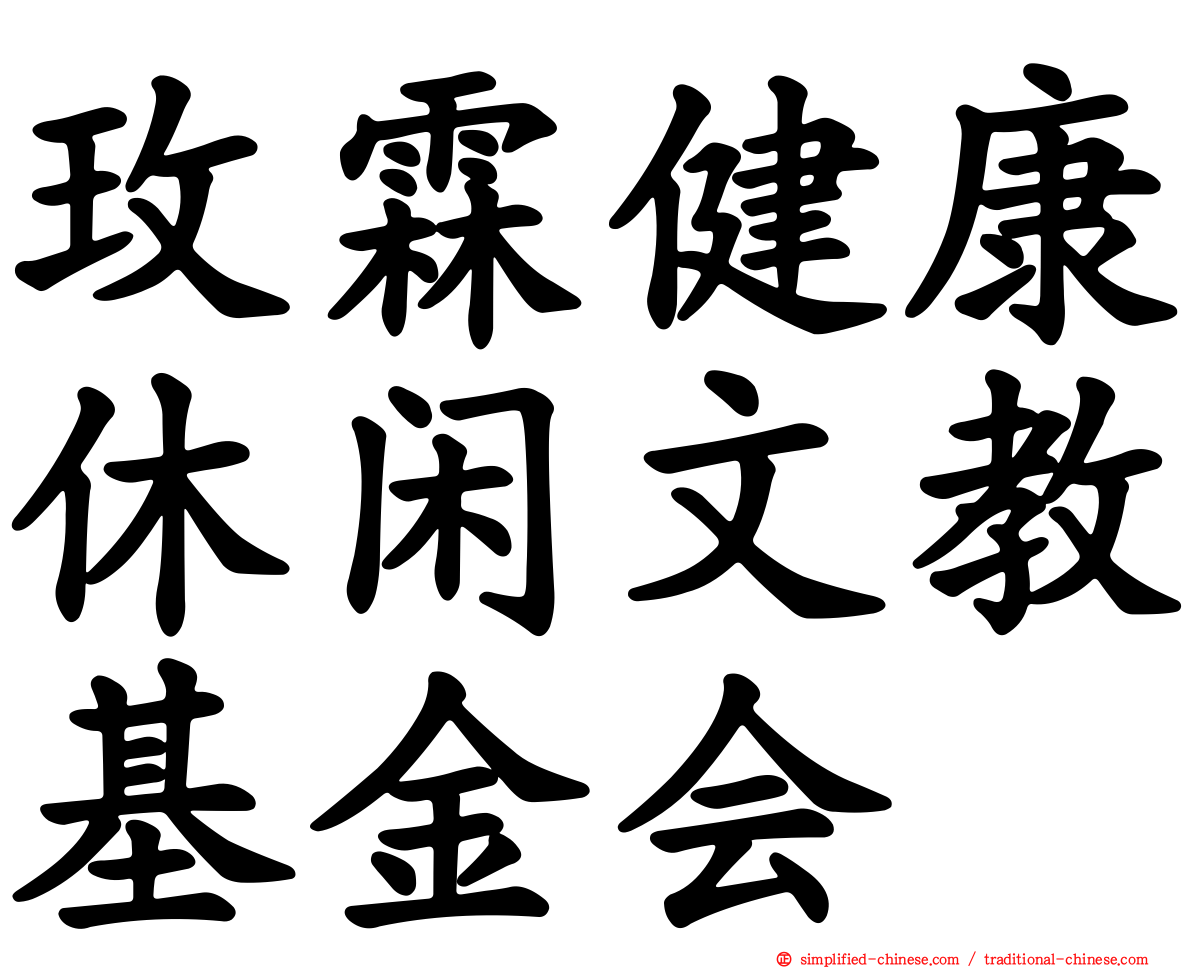 玫霖健康休闲文教基金会