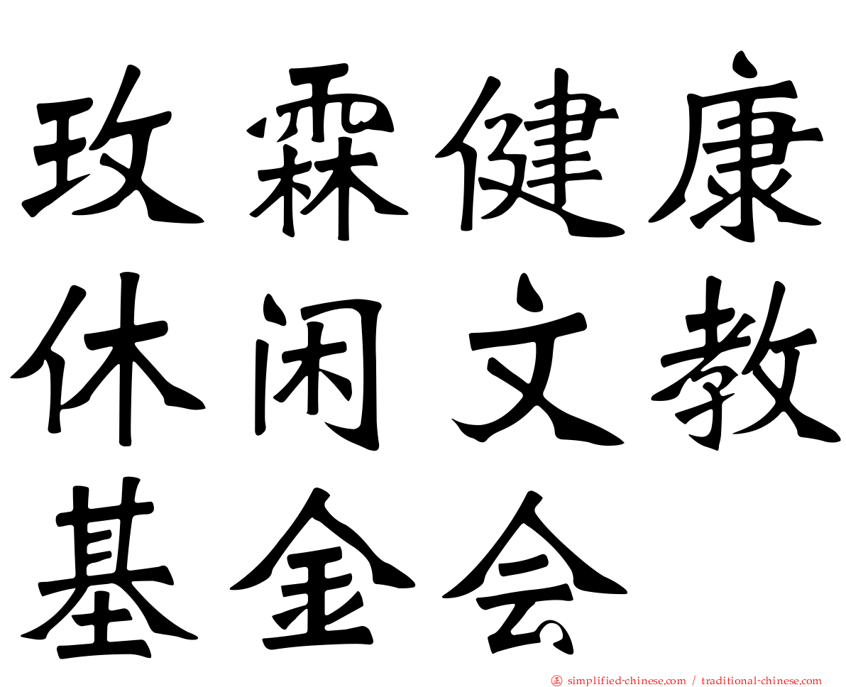 玫霖健康休闲文教基金会
