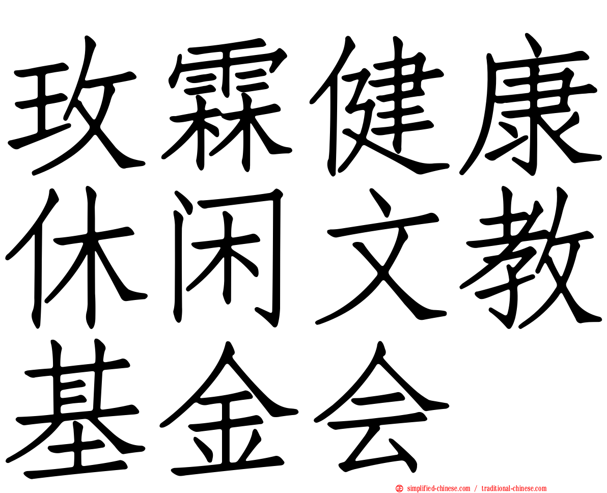 玫霖健康休闲文教基金会